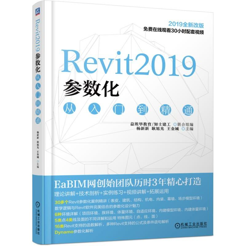 醉染图书REVIT2019参数化从入门到精通9787111619925高清大图