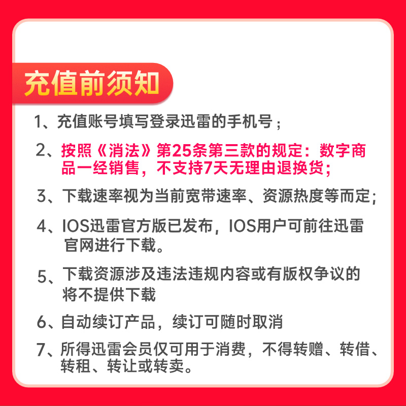[直充]迅雷超级会员月卡高清大图
