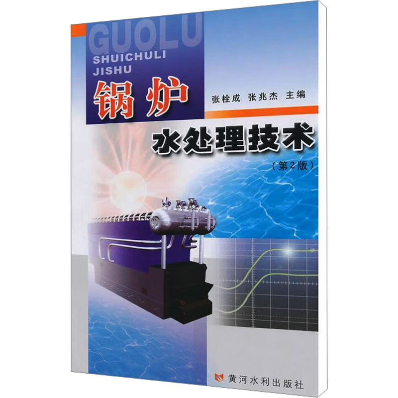 [M]锅炉水处理技术(第2版)-9787807348177高清大图