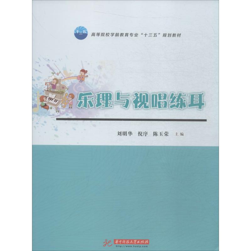 乐理与视唱练耳(高等院校学前教育专业十三五规划教材)