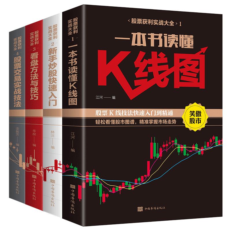 [醉染正版]4册股票获利实战大基金投资入门与实战技巧股票基础知识教程趋势技术分析股票k线战法基金理财书籍个人投资炒股书籍高清大图