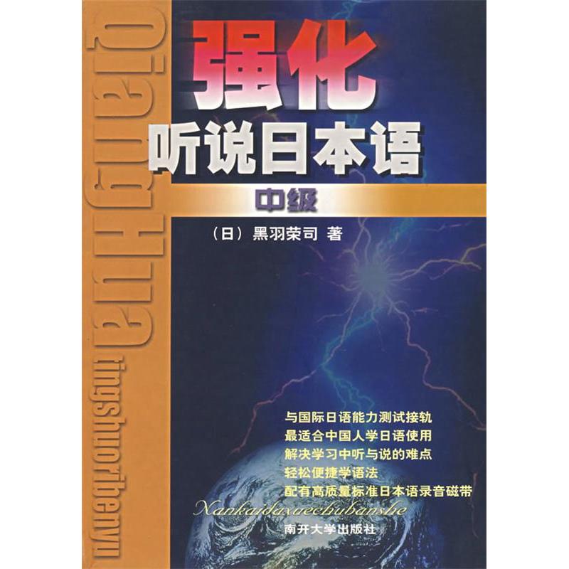 正版新书】强化听说日本语(中级)黑羽荣司9787310013630