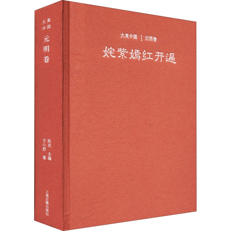 [正版]姹紫嫣红开遍 元明卷 王小舒 著 陈炎 编 文化史社科 书店图书籍 上海古籍出版社高清大图