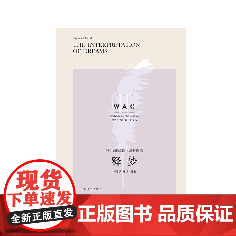 释梦:导读注释本 世界学术经典系列弗洛伊德著作TheInterpretationofDreams精神分析体系上海译文出版高清大图