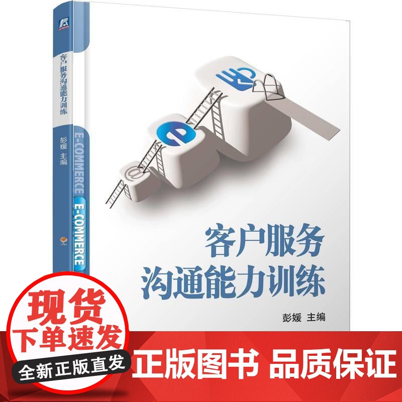 机工 客户服务沟通能力训练 彭媛高清大图