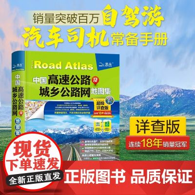 中国高速公路及城乡公路网地图集 超级详查版 中国地图出版社 著 旅游