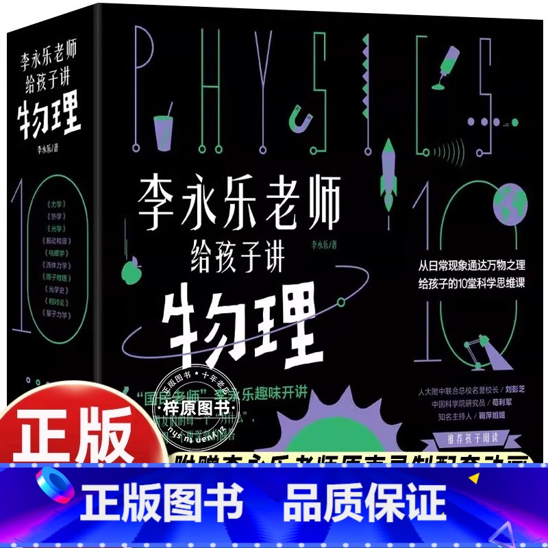 【10册】李永乐老师给孩子讲物理 【正版】李永乐老师给孩子讲物理共10册 樊登物理启蒙书启发孩子科学思维力学 热学振动和