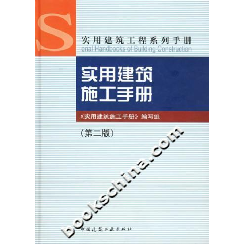 正版新书]实用建筑施工手册(第二版)(实用建筑工程系列手册)高清大图
