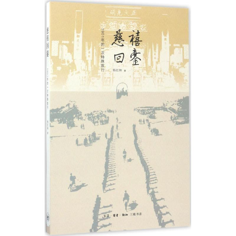 醉染图书慈禧回銮9787108057846高清大图
