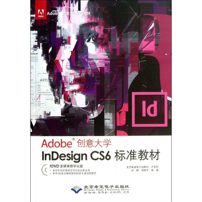 正版新书】Adobe创意大学指定教材:InDesign CS6标准教材(附光