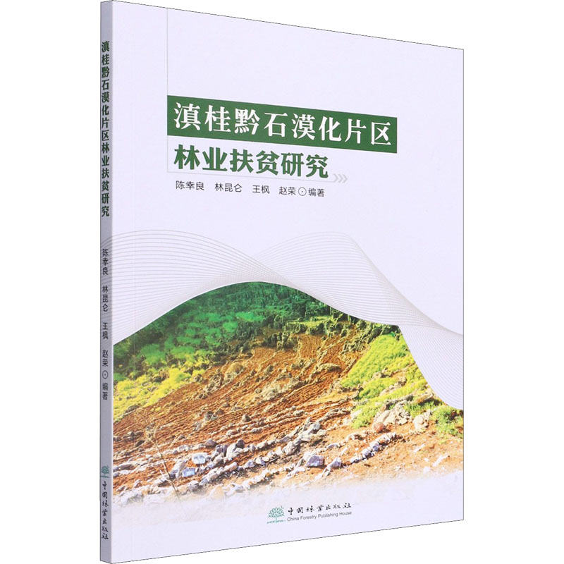 醉染图书滇桂黔石漠化片区林业扶贫研究9787521914900高清大图
