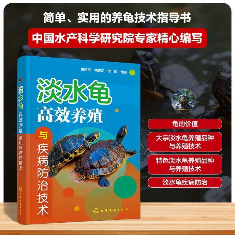 【M】淡水龟高效养殖与疾病防治技术-9787122465399