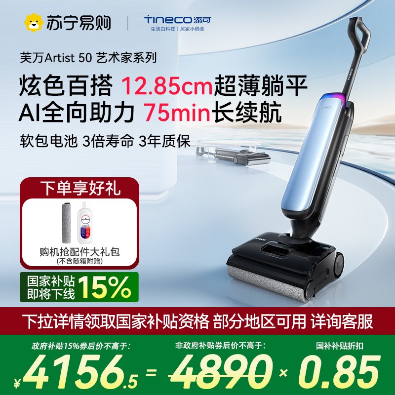 【AI全向助力】添可洗地机超薄躺平0缠毛吸拖一体拖地扫地一体机自动清洗艺术家Artist 50
