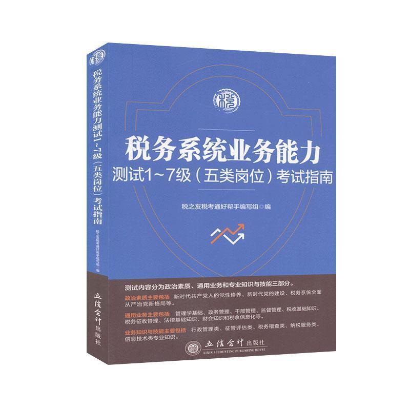 正版新书】税务系统业务能力测试1-7级指南税之友税考通好帮手编