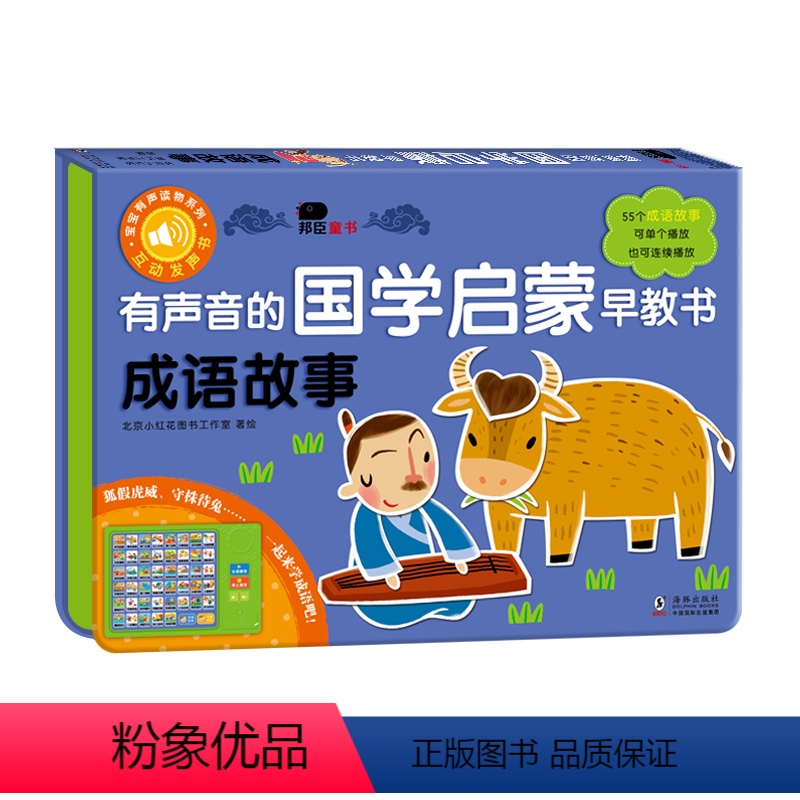 有声音的国学启蒙早教书·成语故事 [正版]有声音的国学启蒙经典动画唐诗早教唐诗幼儿学古诗幼儿儿童0-6周岁启蒙宝宝学说话