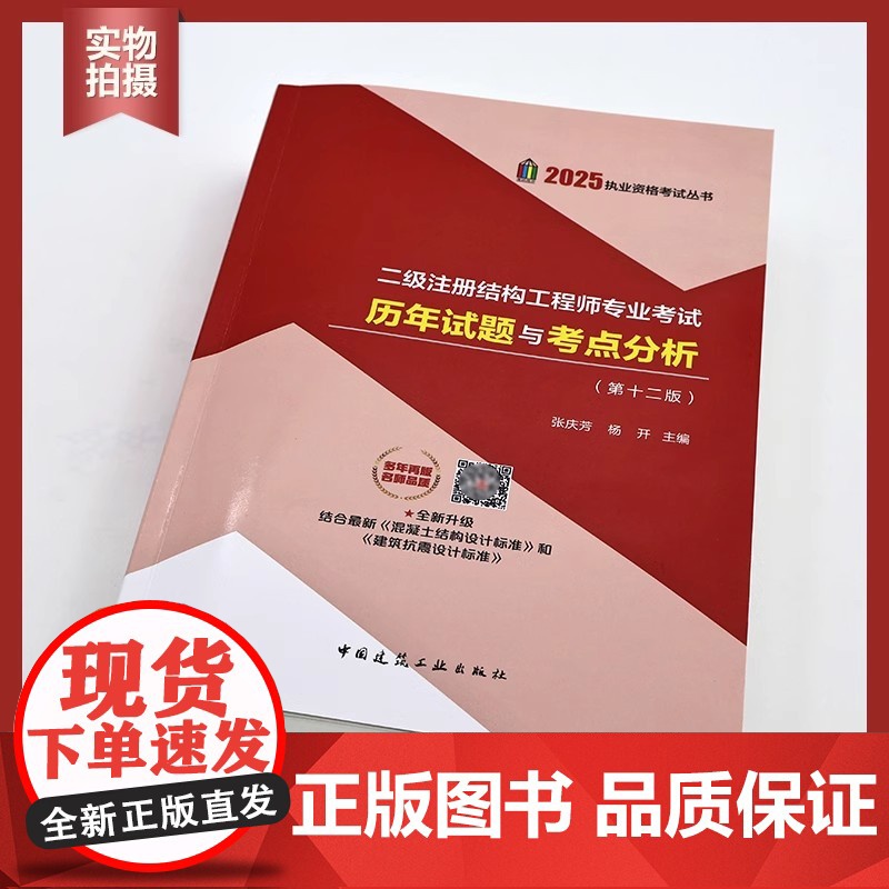 2025年新版二级注册结构工程师专业考试历年试题与考点分析历年真题解析 第十一版 张庆芳含2024年历年真题 中国建筑工高清大图