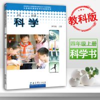 小学科学四年级上册科学4年级上册四年级上册教科版教育科学出版社小学生课本义务教育课程标准实