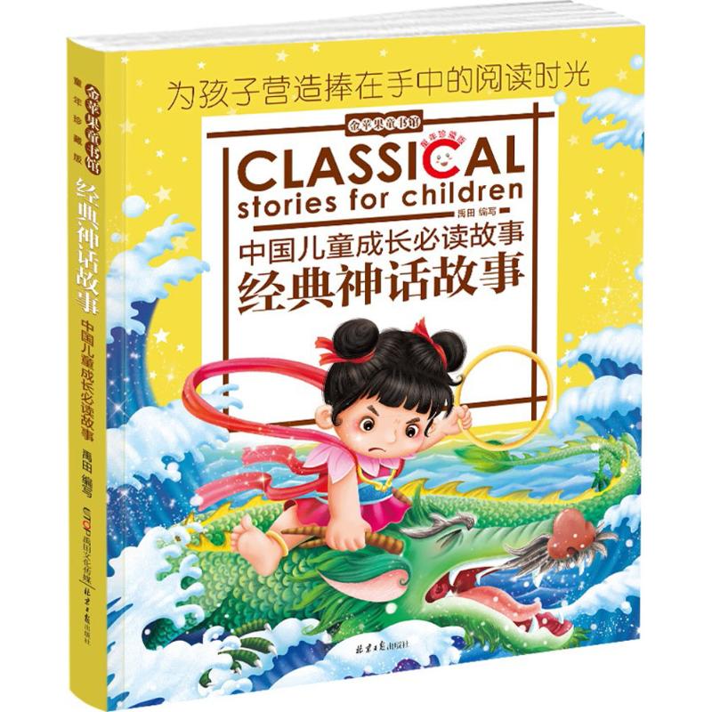 金苹果童书馆:经典神话故事(彩图注音版)高清大图