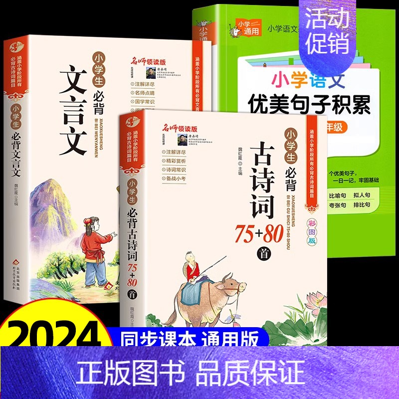 [全3册]古诗词+文言文+优美句子 小学通用 [正版]小学生必背古诗词75首十80首人教注音版 文言文古诗文大全一本通一