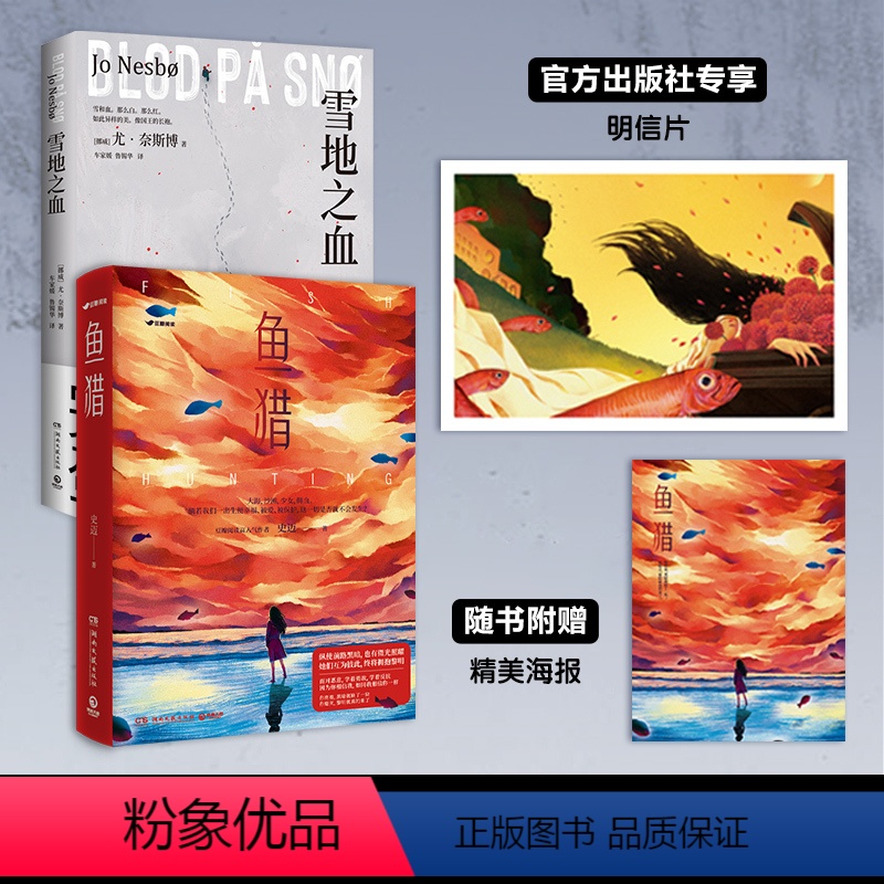 [正版]明信片鱼猎+雪地之血 悬疑推理小说高口碑佳作两册套装 热卖书 少年的你 七月与安生房思琪的初恋乐园雪人猎高清大图