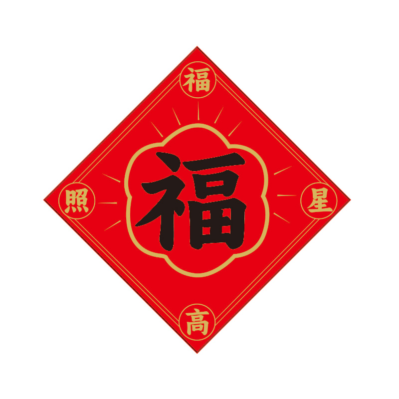 悦意坊 四色彩印1.18米对联系列 五福临门(500起可定制logo)高清大图