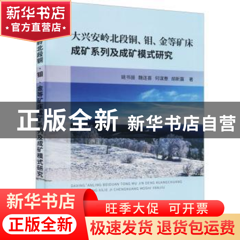 正版 大兴安岭北段铜钼金等矿床成矿系列及成矿模式研究 姚书振【