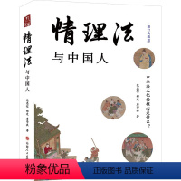 【正版】情理法与中国人 增订典藏版 范忠信,郑定,詹学农 著 法律知识读物社科 书店图书籍 山西人民定理人