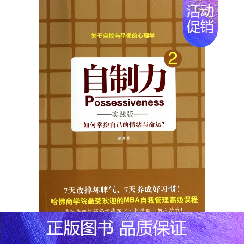 【正版】自制力(2如何掌控自己的情绪与命运实践版)