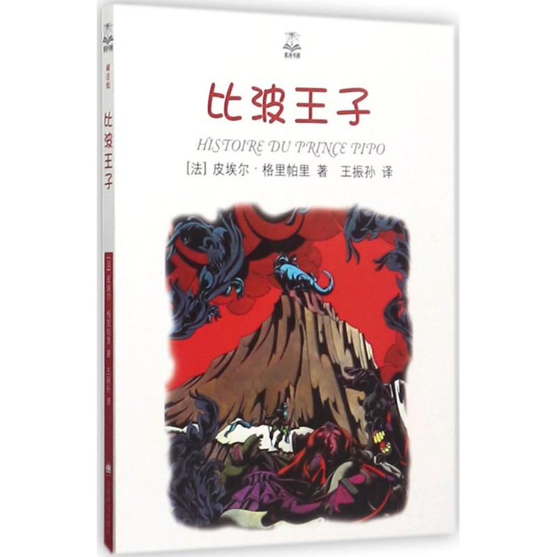 醉染图书比波王子9787532774760高清大图