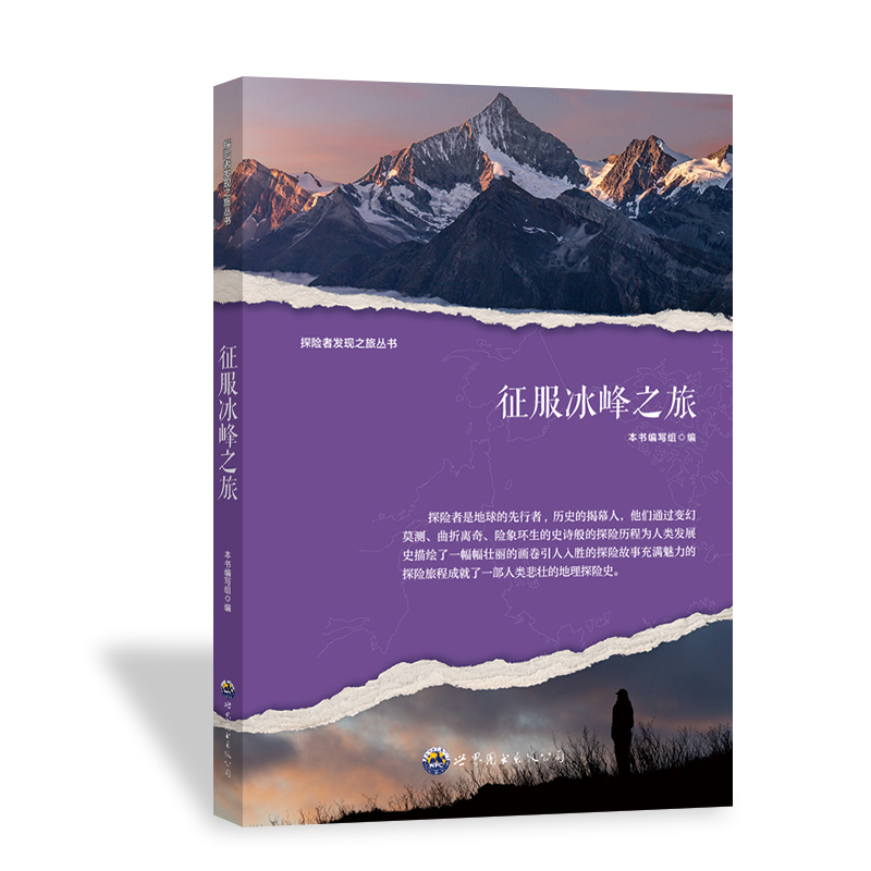 正版新书]探险者发现之旅丛书:征服冰峰之旅 修订版本书编写组高清大图