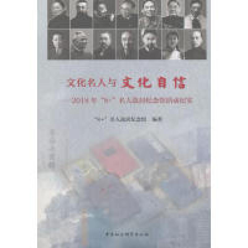 正版新书】文化名人与文化自信:2018年“8+”名人故居纪念馆活动
