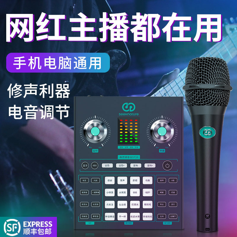 森然播吧ST10+SR-12调音台声卡套装手机直播电脑抖音主播唱歌k歌录音直播设备全套电容麦克风唱吧神器话筒