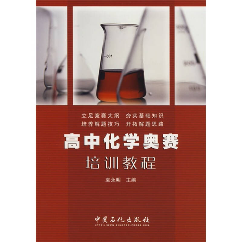 正版新书】高中化学奥赛培训教程袁永明9787802296145