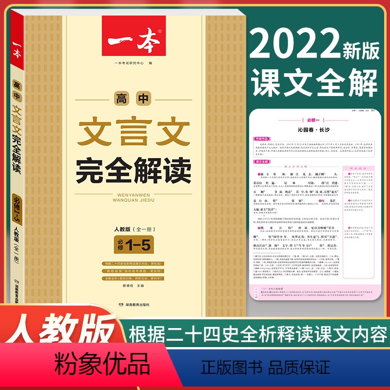 [正版]2022版 高中文言文完全解读必修1-5人教课标版全一册 文言文译注及赏析全解一本通语文课内外阅读训练