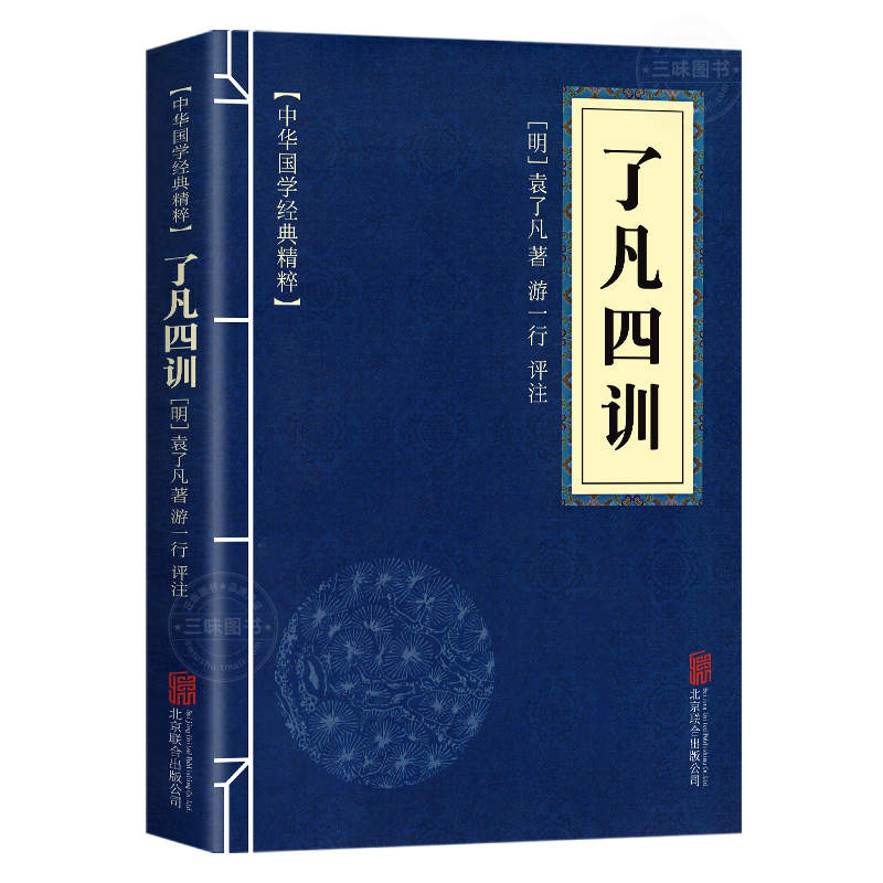 [正版]了凡四训原文+白话译文+注释 中华国学经典精粹 原文译文注释白话文对照 评析故事链接便于理解 经典人生哲学了凡四高清大图