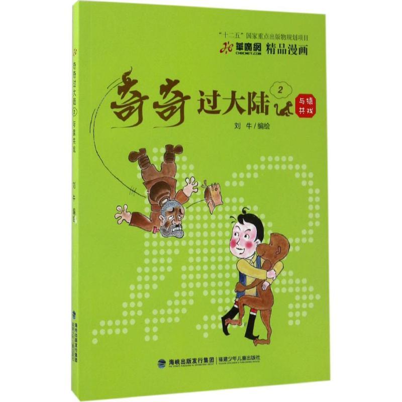 正版新书】与猿共戏刘牛9787539559339