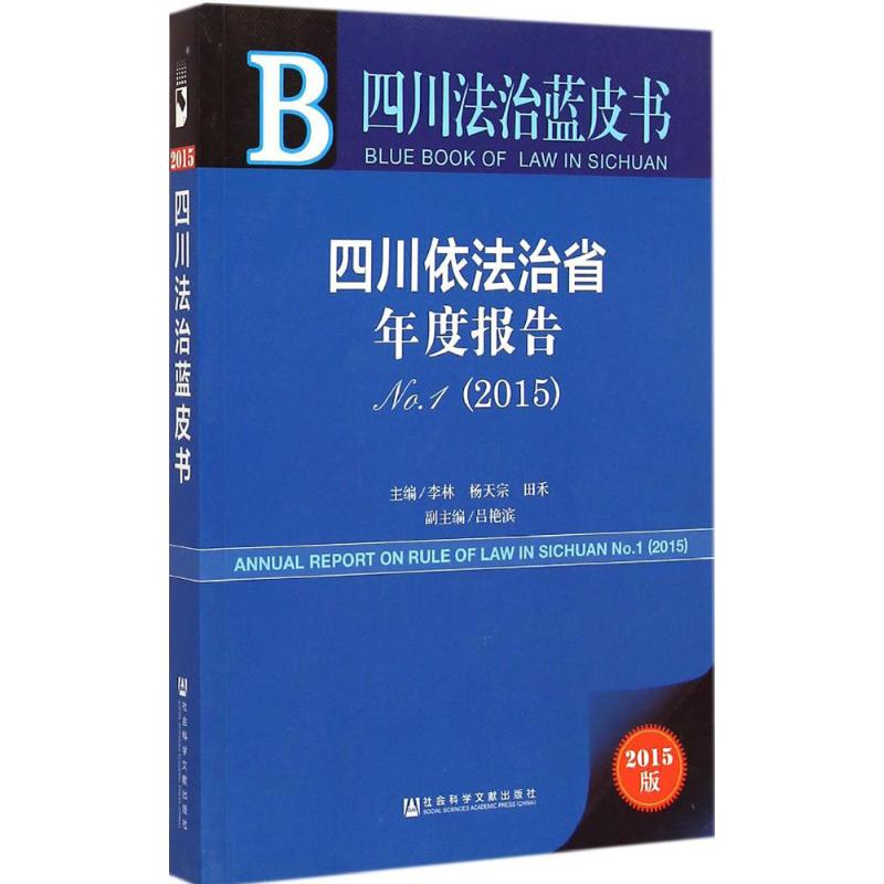 [M]四川依法治省年度报告(2015)-9787509771952