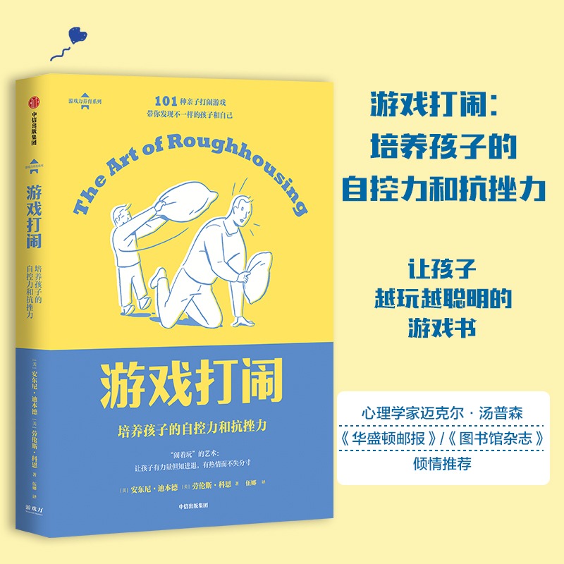 套装全3本 [正版]游戏力笑声激活孩子天性中的合作与勇气中文版10周年纪念版游戏力养育系列 劳伦斯·科恩 出版社 教育总高清大图