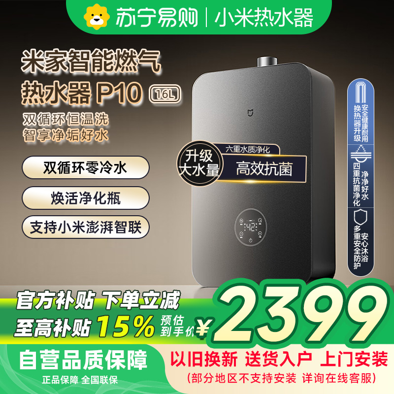 米家小米智能净垢双循环燃气热水器P10 16L零冷水双驱水伺服增压净水天然气JSQ30-MJ06