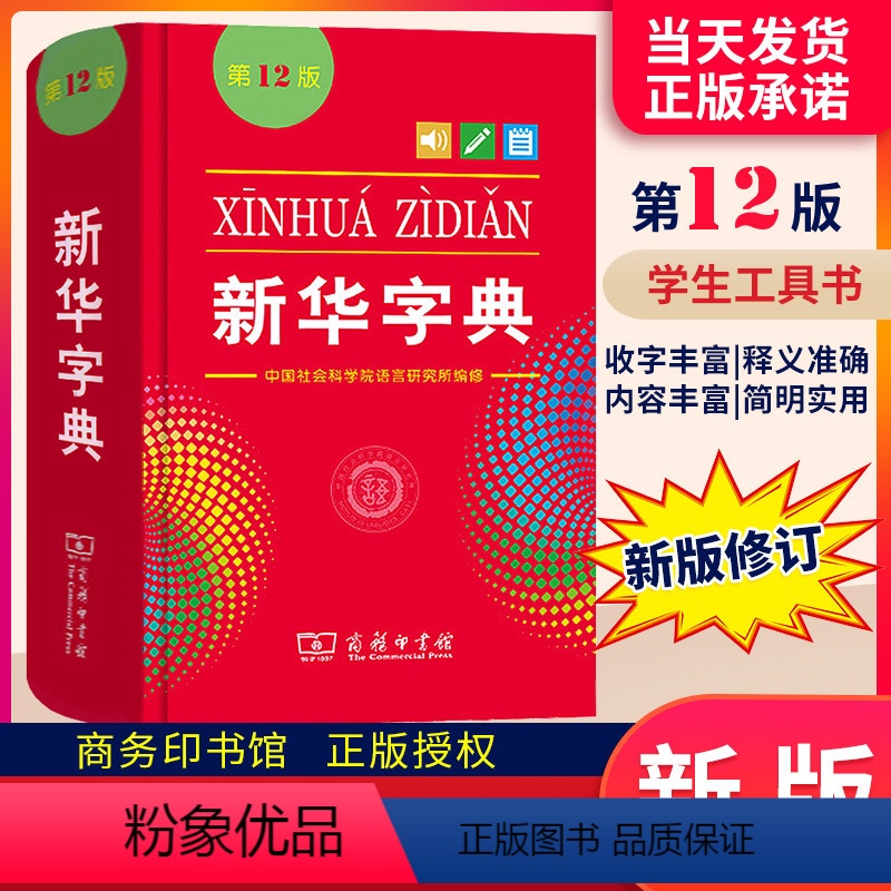 新华字典第12版 [正版]字典11版升级12版 小学生多功能工具书 第十二版标准新编辞典拼音工具书初中生现代汉语词典成语