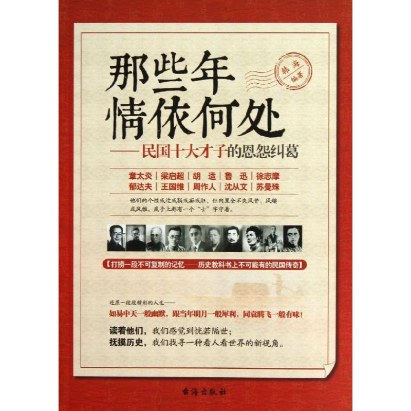 【M】那些年情依何处:民国十大才子的恩怨纠葛-9787516802724