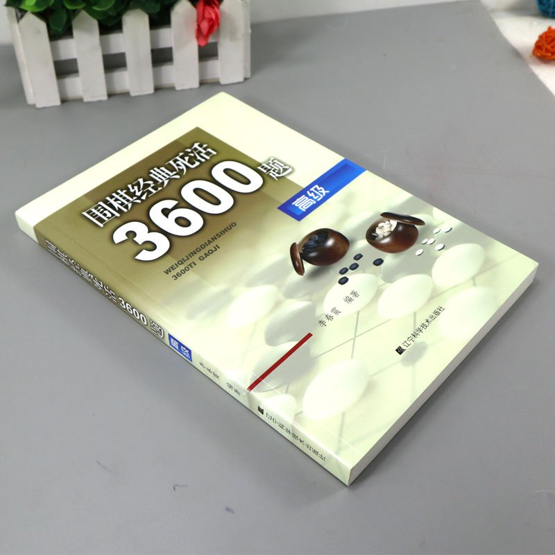 [正版]围棋经典死活3600题 高级 李春震编著 儿童围棋入门小学生围棋 围棋入门与提高 围棋死活题书籍教学习题册儿童