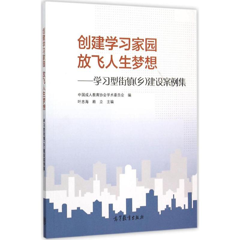 醉染图书创建学园 放飞人生梦想9787040437829高清大图