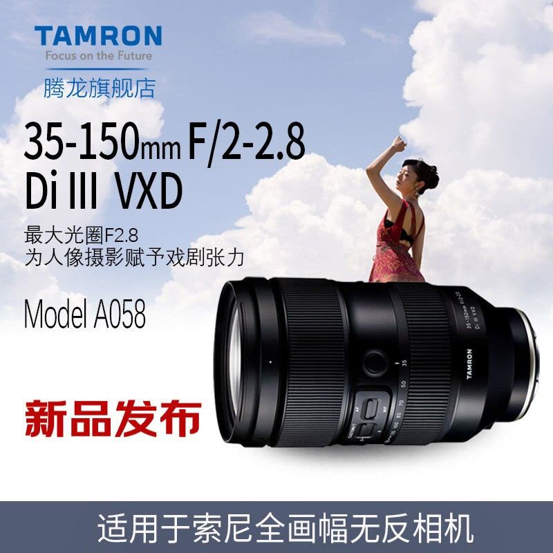 腾龙 A058 35-150mmF2-2.8 VXD 大光圈变焦人像风景镜头 索尼微单全画幅FE卡口 腾龙35-150 mm 海外版图片