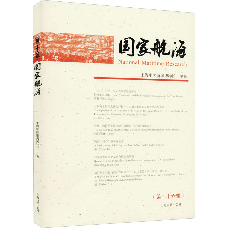 音像航海第26辑)上海中国航海博物馆