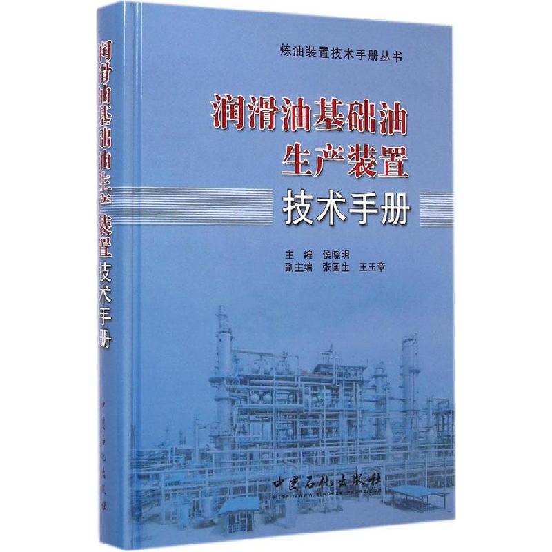 正版新书]润滑油基础油生产装置技术手册侯晓明 主编 著97875114高清大图