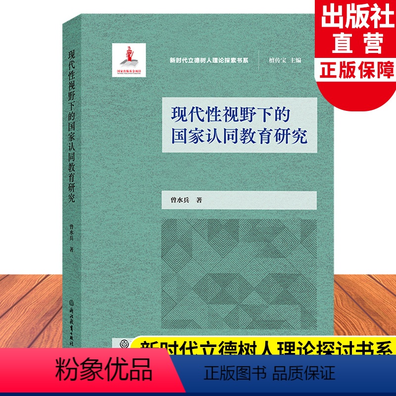 [正版]现代性视野下的国家认同教育研究 新时代立德树人理论探讨书系 当代认同教育方式探讨 曾水兵著 中小学德育研究指导