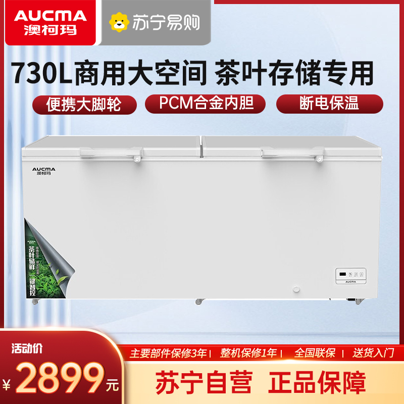 澳柯玛BC/BD-730TEAX 730升商用大冷柜茶叶柜存储冷冻冷藏冰柜节能省电