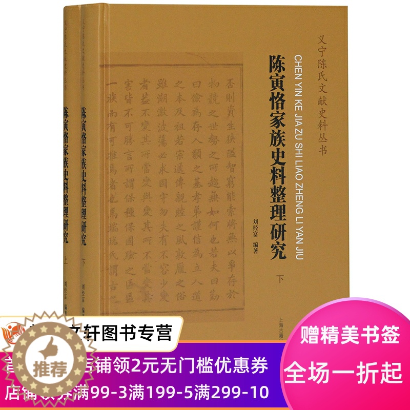 【醉染正版】陈寅恪家族史文献整理研究历史地理国学经典简体横排论稿上海古籍义宁陈氏与庐山陈衡恪诗文集中华文史论丛中国典籍与