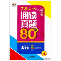 宇轩图书 新概念百校名师阅读真题80篇 红版 三年级上下册通用 小学3年级上下学期全一册 小学语文阅读升训练 阅读